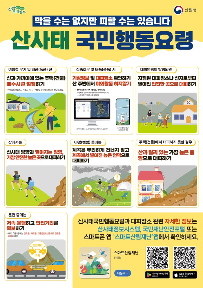 2.고향에 계신 부모님·친지들께 산사태 사전대피 문자보내기 참여 안내